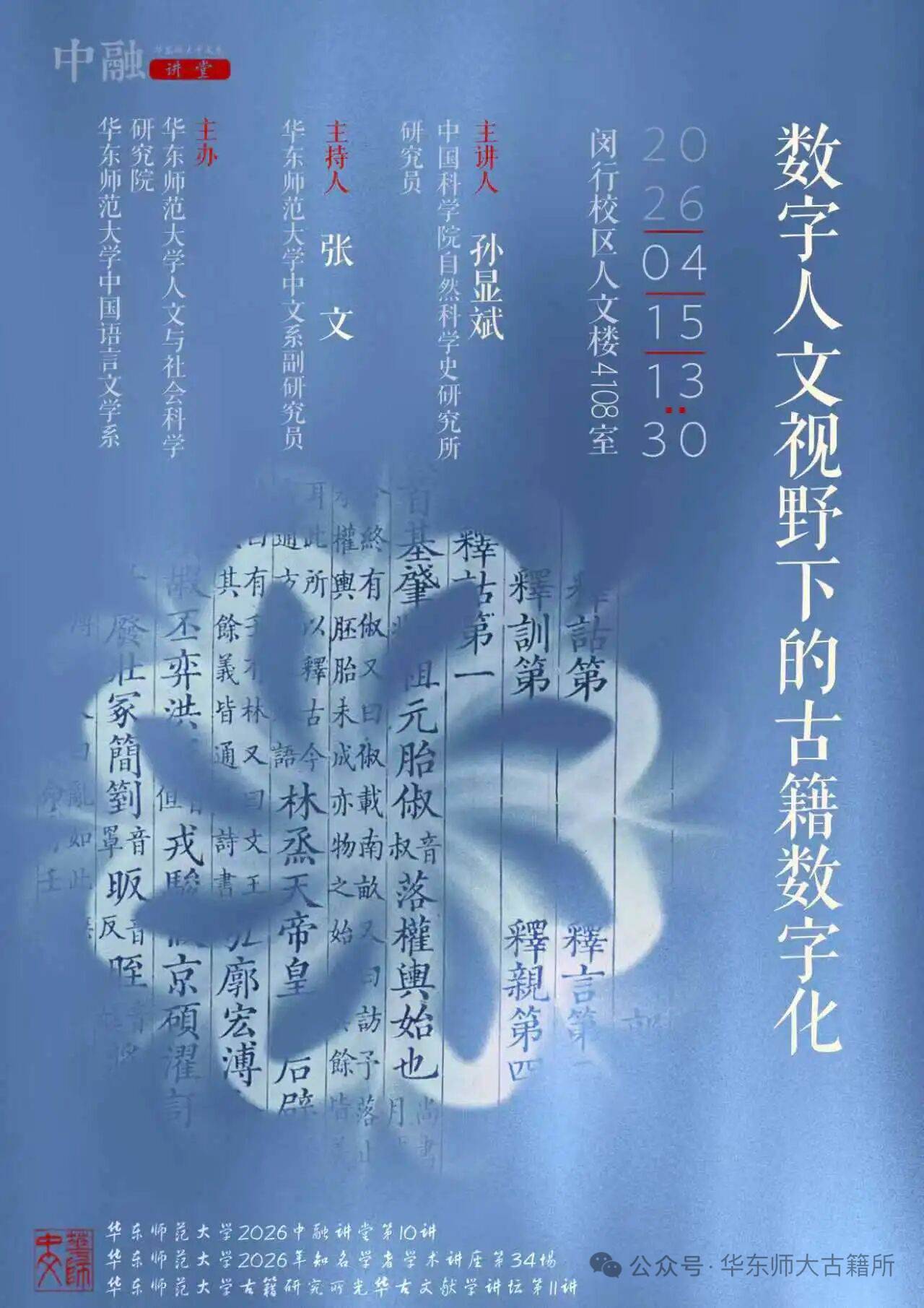 “光华”古文献学讲坛第11讲｜...