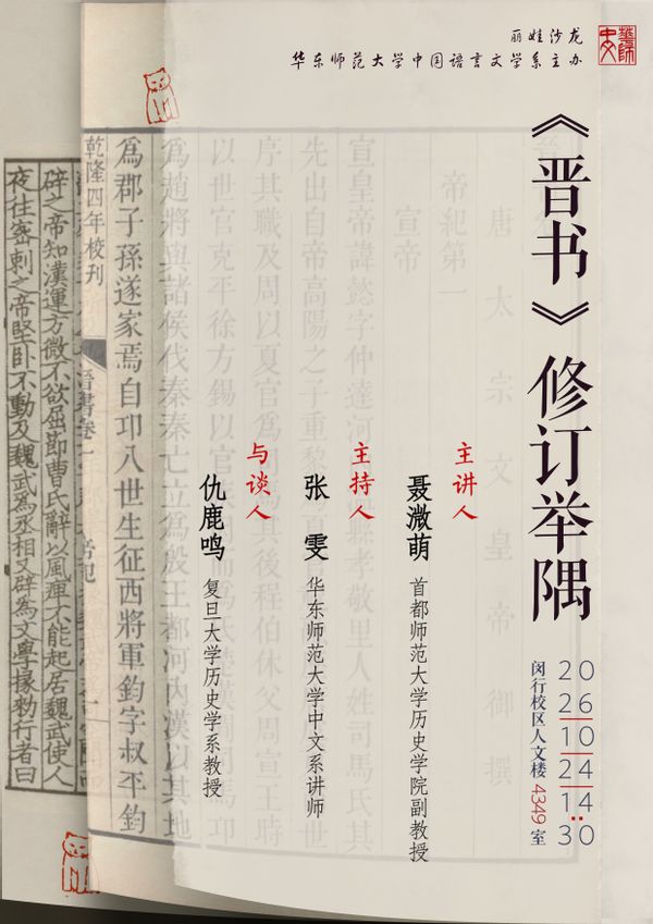 讲座预告 | 聂微萌：《晋书》...