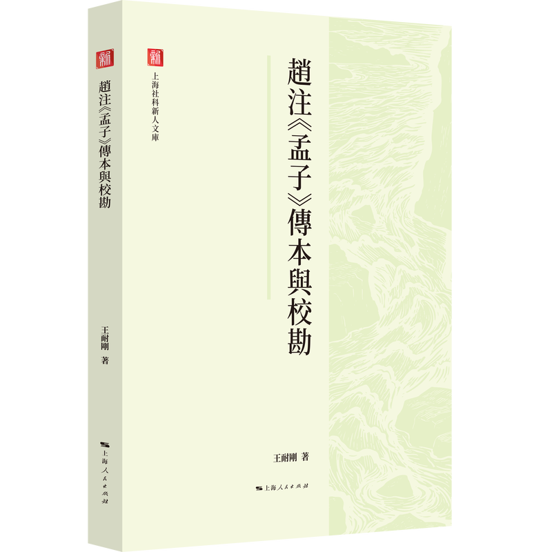 《赵注〈孟子〉传本与校勘》.png