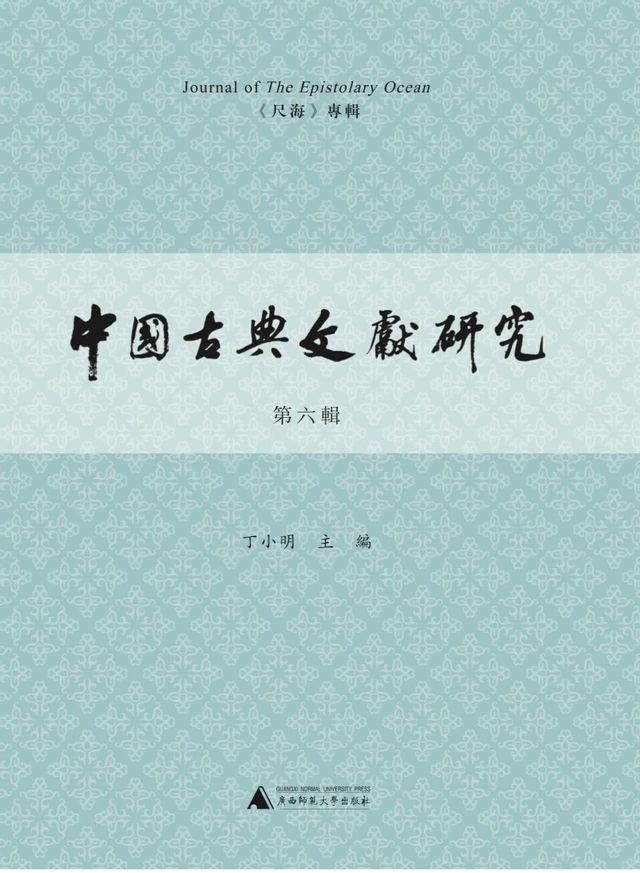华师古籍｜《中国古典文献研究》...