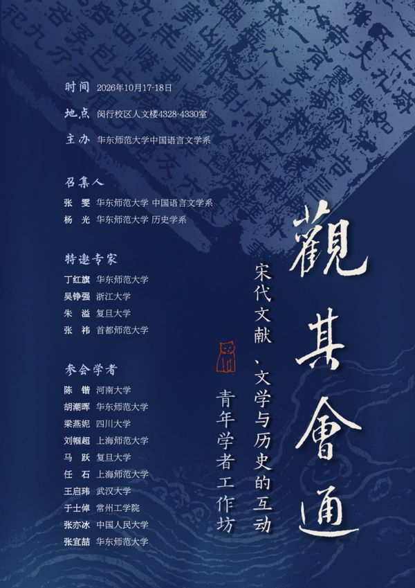 “觀其會通：宋代文獻、文學與歷...