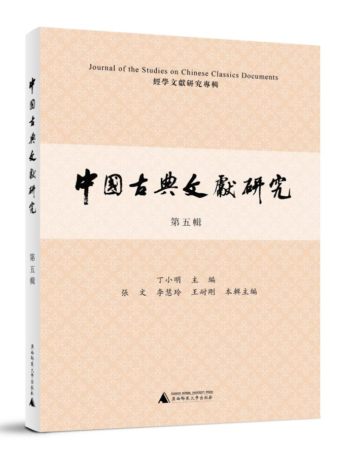 《中国古典文献研究（第五辑）》...