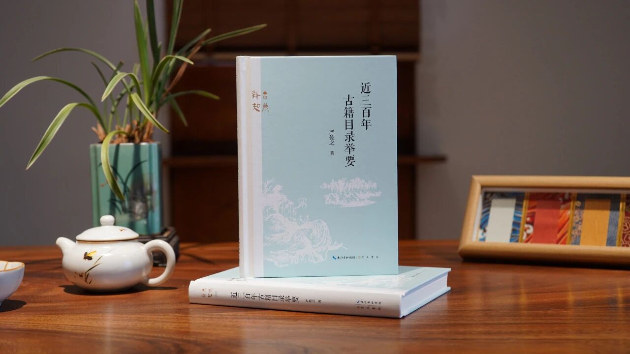 严佐之教授著《近三百年古籍目录...